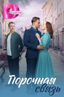 Постер Порочная связь (2024)