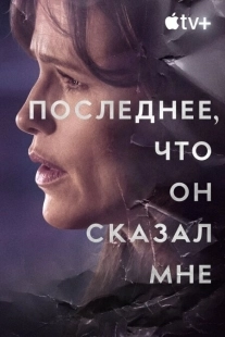 Постер Последнее, что он мне сказал (2023)