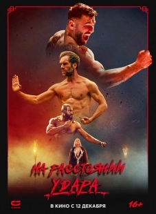 Постер Последнее кумите (2024)