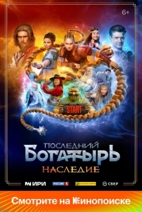 Постер Последний богатырь. Наследие (2024)