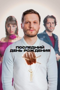 Постер Последний день рождения (Последний день рождения)