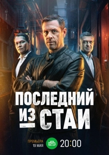 Постер Последний из стаи (Последний из стаи)