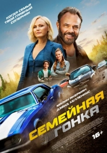 Постер Последняя гонка (Ett sista race)
