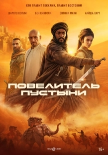 Постер Повелитель пустыни (2025)