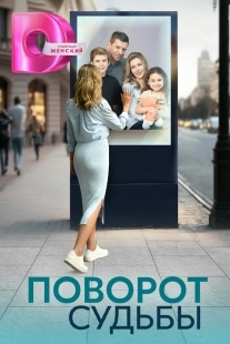Постер Поворот судьбы (Поворот судьбы)