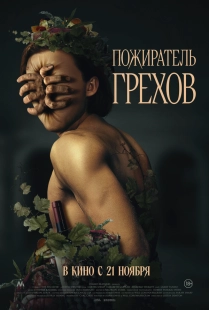 Постер Пожиратель грехов (2024)