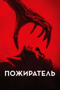 Постер Пожиратель (2024)