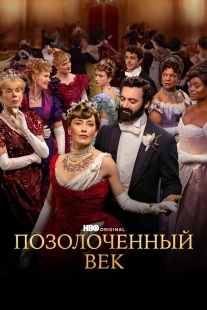 Постер Позолоченный век (The Gilded Age)