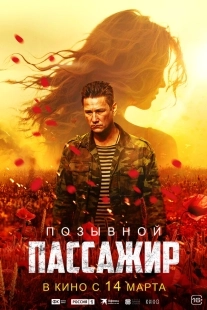 Постер Позывной «Пассажир» (Позывной «Пассажир»)