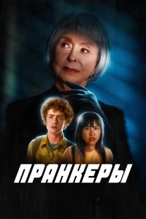 Постер Пранк (2024)