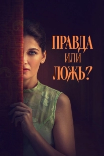 Постер Правда или ложь? (2024)