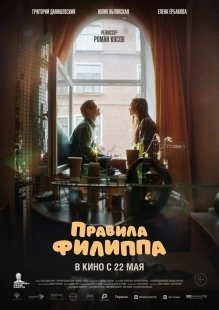 Постер Правила Филиппа (2024)