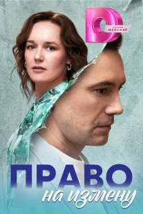 Постер Право на измену (2024)