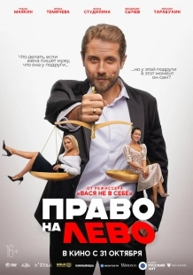 Постер Право на лево (2024)