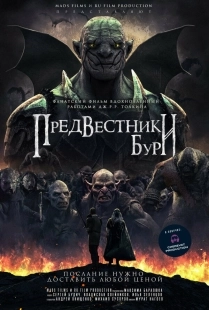 Постер Предвестники бури (2024)