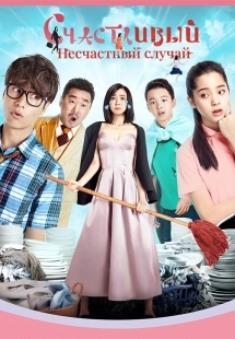 Постер Прекрасный несчастный случай (2017)