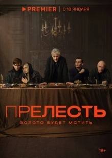 Постер Прелесть (2024)