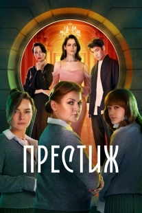 Постер Престиж (Престиж)