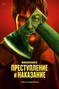 Постер Преступление и наказание (Преступление и наказание)