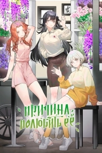 Постер Причина полюбить её (The Girl Donwstairs)