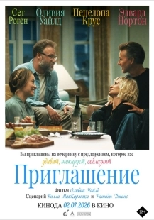Постер Приглашение (2026)