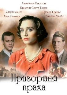 Постер Пригоршня праха (A Handful of Dust)