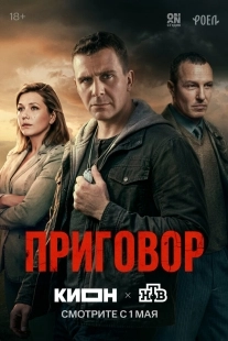 Постер Приговор (Приговор)