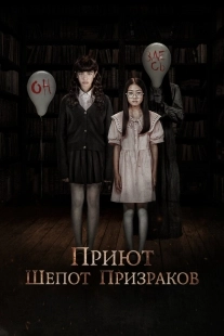 Постер Приют. Шепот призраков (2024)