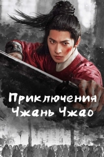 Постер Приключения Чжань Чжао (Yu lin ling)