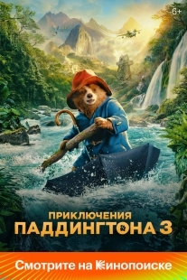 Постер Приключения Паддингтона 3 (2024)