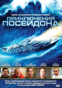 Постер Приключения Посейдон (2005)