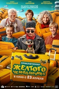 Постер Приключения желтого чемоданчика (2026)