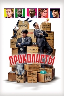 Постер Приколисты (2025)