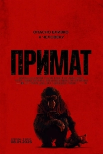 Постер Примат (Primate)
