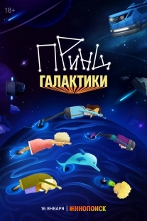 Постер Принц Галактики (2025)