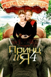 Постер Принц и я 4 (2010)