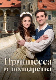 Постер Принцесса и полцарства (2019)