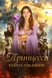 Постер Принцесса и тайна гоблинов (2024)