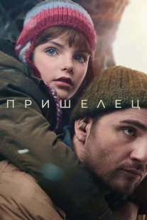 Постер Пришелец (2024)