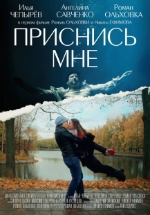 Постер Приснись мне (Dreamover)