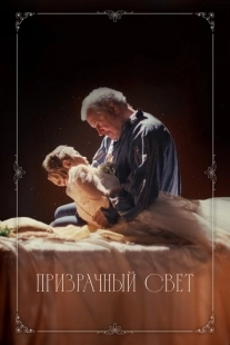 Постер Призрачный свет (2024)