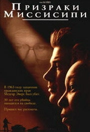Постер Призраки Миссисипи (1996)