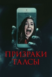 Постер Призраки Талсы (Don't Hang Up)