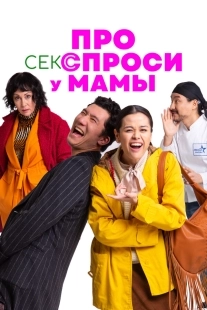 Постер Про секс спроси у мамы (2024)