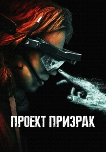 Постер Проект «Призрак» (Ghost Project)