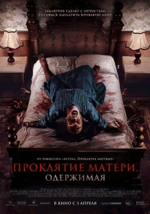 Постер Проклятие матери. Одержимая (2024)