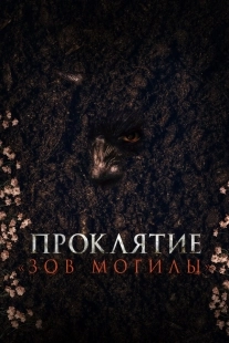 Постер Проклятие «Зов могилы» (2024)