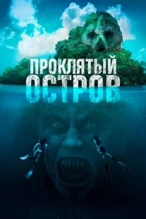 Постер Проклятый остров (Pulau)