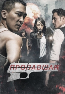 Постер Пропавшая (2017)