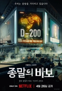 Постер Прощай, Земля (2024)